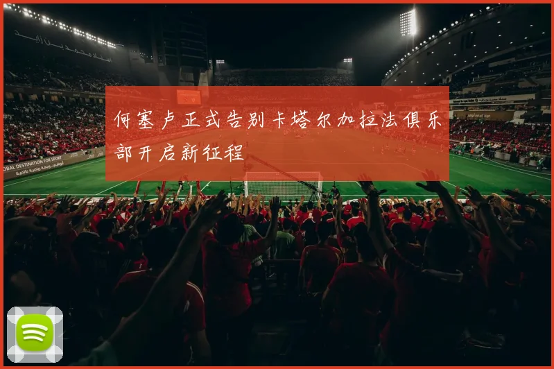 何塞卢正式告别卡塔尔加拉法俱乐部开启新征程