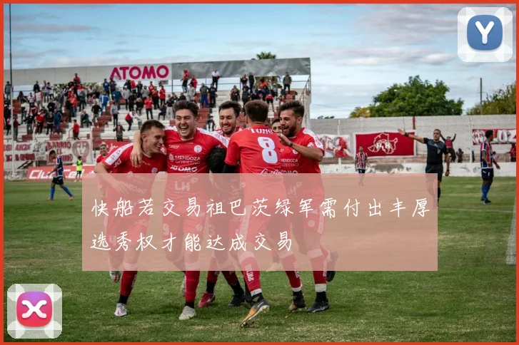 快船若交易祖巴茨绿军需付出丰厚选秀权才能达成交易