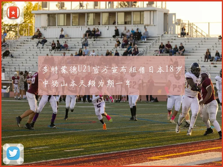 多特蒙德U21官方宣布租借日本18岁中场山本天翔为期一年