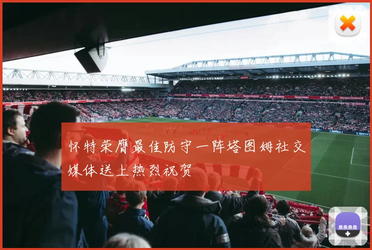 怀特荣膺最佳防守一阵塔图姆社交媒体送上热烈祝贺