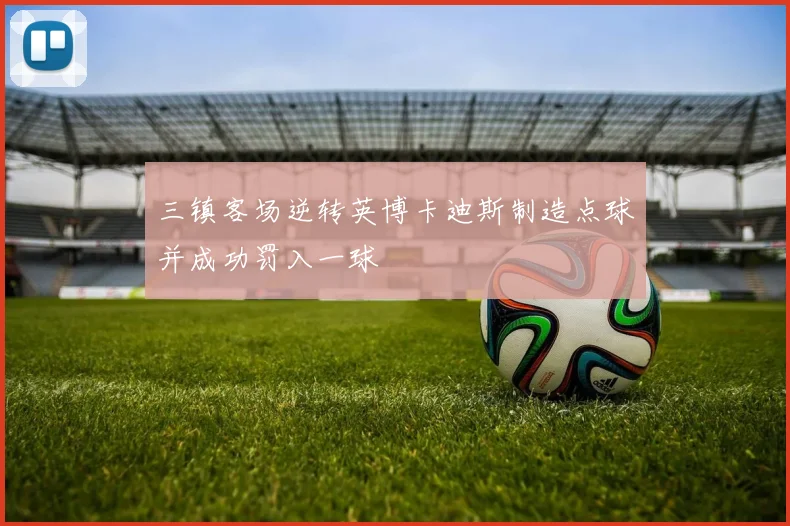 三镇客场逆转英博卡迪斯制造点球并成功罚入一球