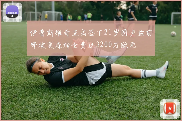 伊普斯维奇正式签下21岁图卢兹前锋埃莫森转会费达3200万欧元