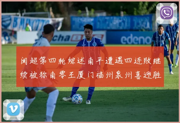 闽超第四轮综述南平遭遇四连败继续被称南零王厦门福州泉州喜迎胜利