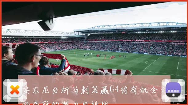 安东尼分析马刺若赢G4将有机会六场夺冠的潜力与挑战