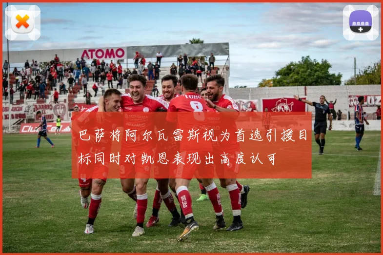 巴萨将阿尔瓦雷斯视为首选引援目标同时对凯恩表现出高度认可