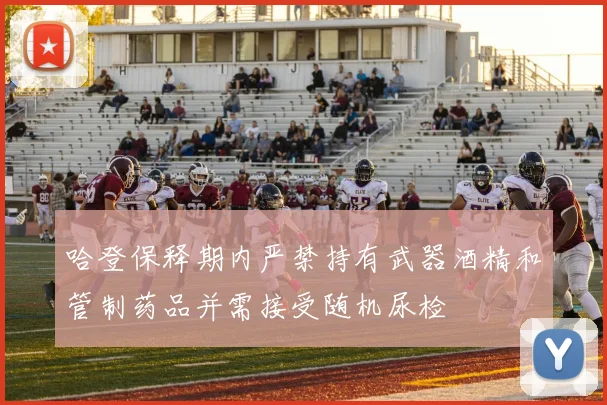 哈登保释期内严禁持有武器酒精和管制药品并需接受随机尿检