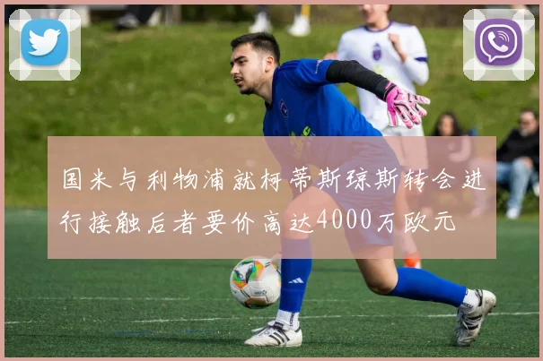 国米与利物浦就柯蒂斯琼斯转会进行接触后者要价高达4000万欧元